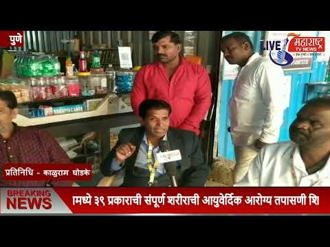 Live Maharashtra | कनेरसर येथे जर्मन टेक्नॉलॉजी मशीनव्दारे ३९ प्रकाराची...