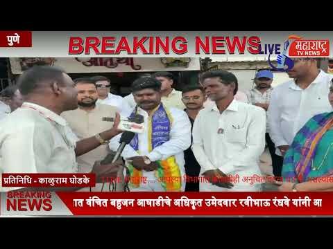 Live Maharashtra | खेडआळंदी विधानसभेत वंचित बहुजन आघाडीचे अधिकॄत उमेदवार...