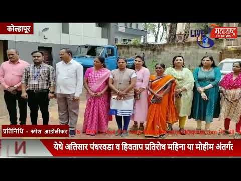 Live Maharashtra | पं.स.राधानगरी येथे अतिसार पंधरवडा व हिवताप प्रतिरोध...