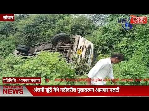 Live Maharashtra | लोणार तालुक्यातील अंजनी खुंर्दे येथे नदीवरील पुलावरून...