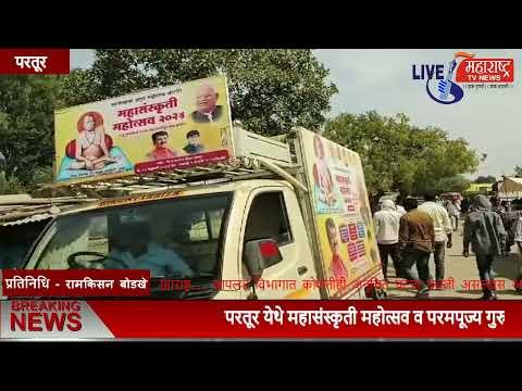 Live Maharashtra | परतूर येथे महासंस्कृती महोत्सव या कार्यक्रमाचे आयोजन